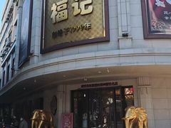 -福记饭店(青果巷店)