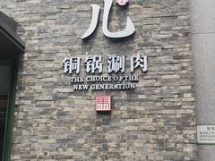 -牛街·马辈儿涮肉(牛街总店)