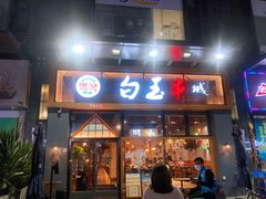 门面-白玉·朝鲜族烤串(南山店)