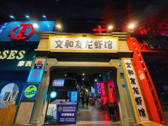 门面-丹虾|文和友小龙虾·烙锅(陕西路旗舰店)