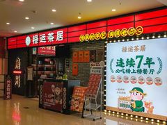 -禄运茶居·手工点心(猎德店)