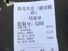 账单-降龙爪爪(建设路2店)