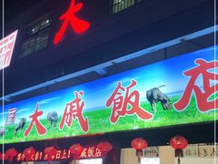 门面-大戚饭店(泰华路店)