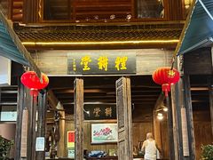 门面-礼耕堂·百年茶人餐厅(梅家坞店)