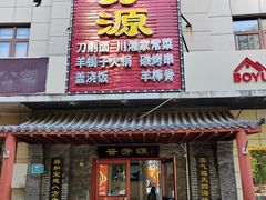 -晋芳源刀削面烧烤