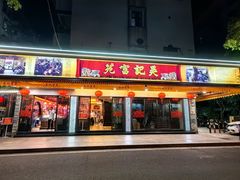 -吴记富苑(朝阳店)