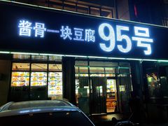 门面-95号酱骨·一块豆腐(展春园西路店)