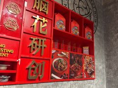 -九村烤脑花·两江非遗(创始总店)