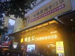 门面-顺德公广东猪肚鸡·煲仔饭(白石洲店)