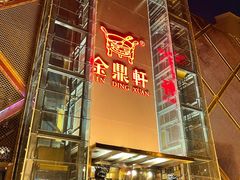 门面-金鼎轩(亚运村店)