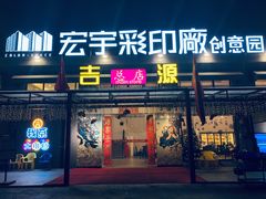 门面-吉源大排档·鱼生·海鲜(烧烤彩印厂店)