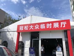 -上汽大众4S店(上海冠松店)