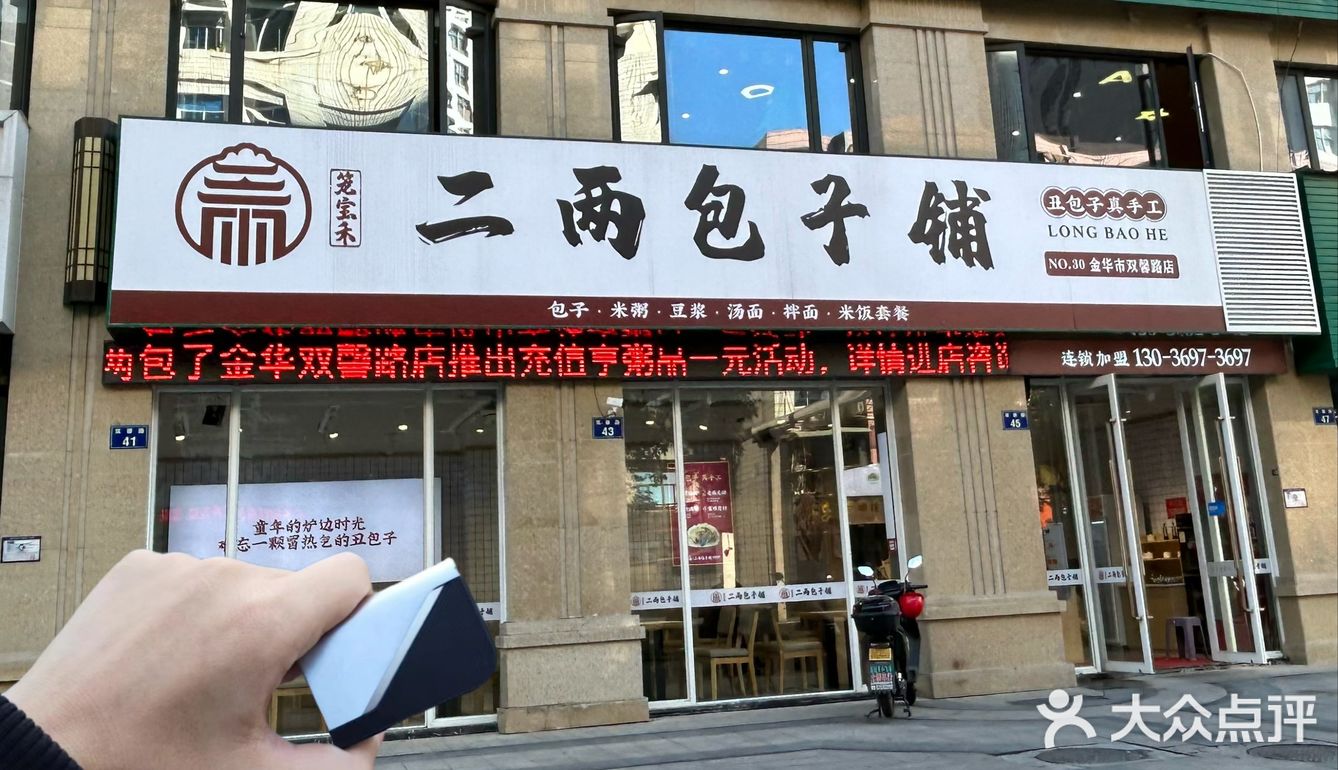 推荐一家包子铺