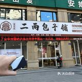 推荐一家包子铺