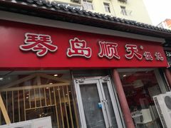 门面-琴岛顺天馄饨(营口路市场店)