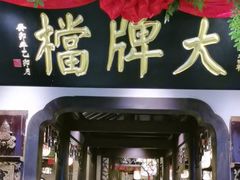 -南京大牌档(中关村领展广场店)