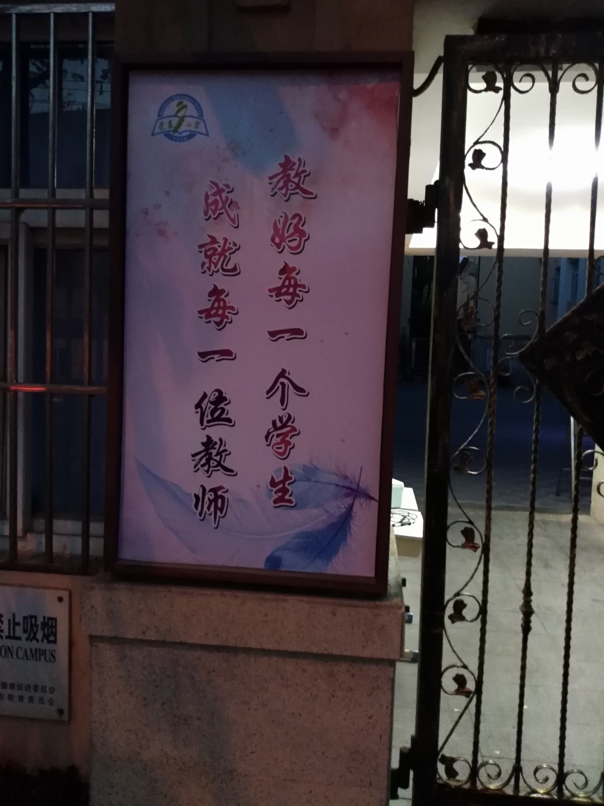 建襄小学嘉善校区图片