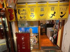 -拉面莊夢語＆中华料理八椿