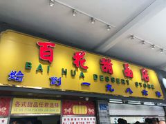 门面-百花传统甜品店(原址店)