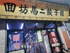 门面-回坊马二饺子馆