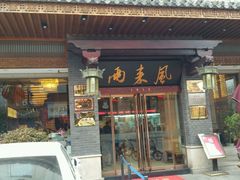 门面-两来风(文亭街店)