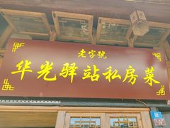 -华光驿站私房菜·黑金冠