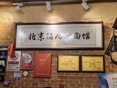 -锅儿挑面馆