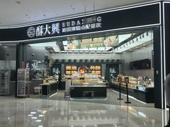 -酥大興·新国潮糕点配茶饮(龙岗万达黑金店)