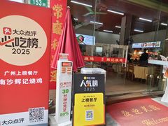 -南沙辉记烧鸡·荔枝木炭火吊烧(旧镇店)