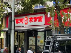 -肖家河家常面(肖家河北街店)