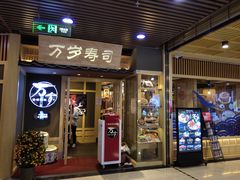 门面-万岁寿司(万国店)