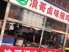 门面-浪哥卤味捆鸡(南门口店)