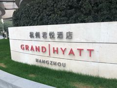 -杭州君悦酒店