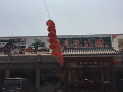 -上庄晋风庄园(上庄店)