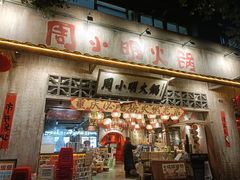 -周小明火锅(黑金冠社区店)