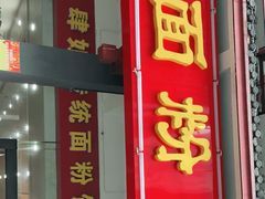 门面-肆姐面粉馆(坡子街店)