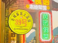-古城苗家土菜馆(河景餐厅店)