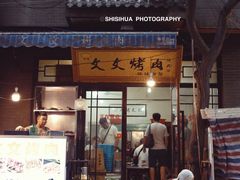 门面-文文烤肉(大皮院店)
