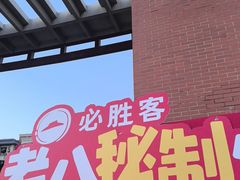 -必胜客(福州永嘉PH店)
