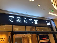 门面-文叔·湖北名小吃·小龙虾(华强北店)