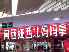 门面-阿西娅·西北妈妈拿手菜(华联店)