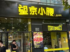 -望京小腰(北京总店)