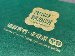 -黑窑厂糖油饼烤鸭·清真菜(旗舰店)