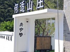 -何适山庄·团餐住宿(水长城P2停车场店)