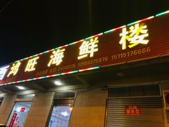 门面-鸿旺海鲜楼(平潭流水店)