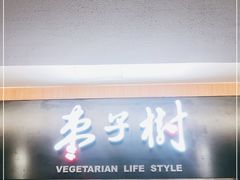 门面-枣子树·素食餐厅(普陀山店)