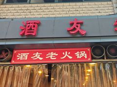 -酒友老火锅(渝中店)