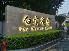 -白云宾馆·白云宴餐厅