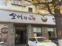 -全州拌饭馆(断桥店)