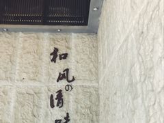 -和风清味日本料理(希尔顿店)